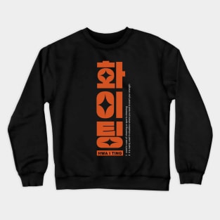 Hwaiting Fighting Encouragement Korean Typography Design Crewneck Sweatshirt